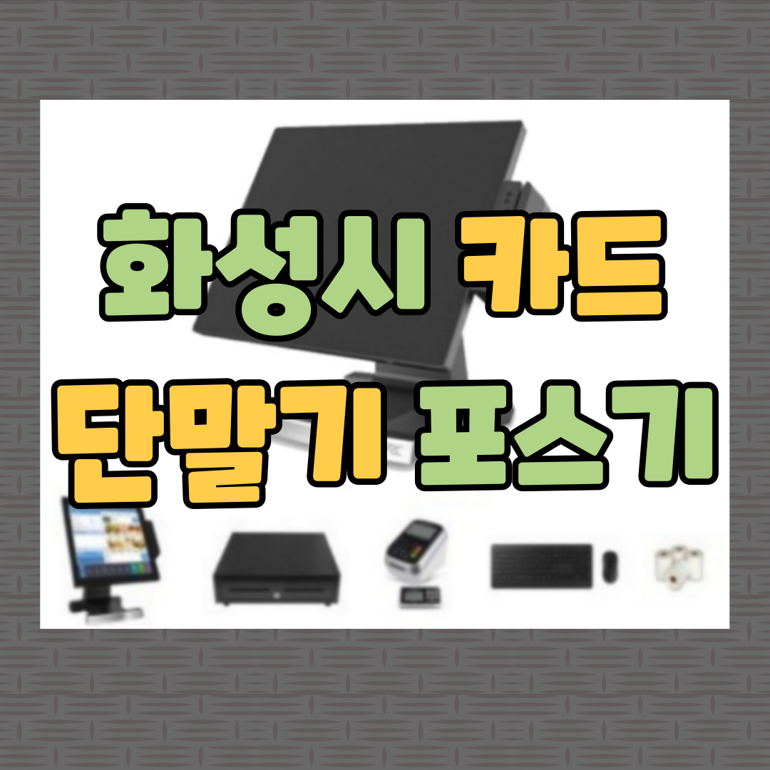  화성시 포스기 카드 단말기 키오스크 POS CCTV 설치 구매 임대 렌탈 인터넷