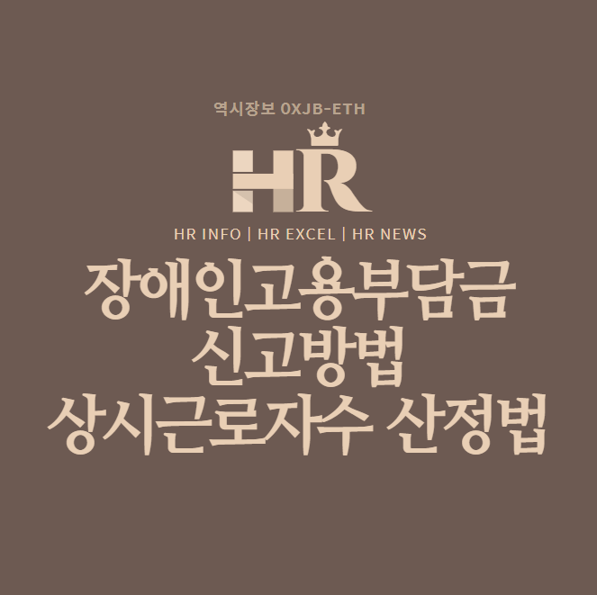  장애인고용부담금 신고 방법 및 상시근로자수 계산 방법