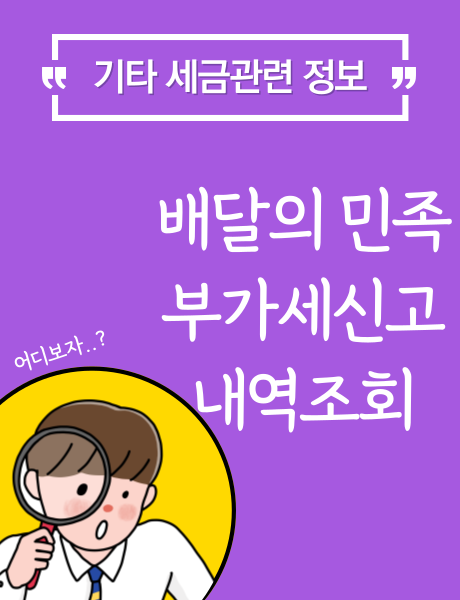  배달의 민족 부가세 신고 내역조회