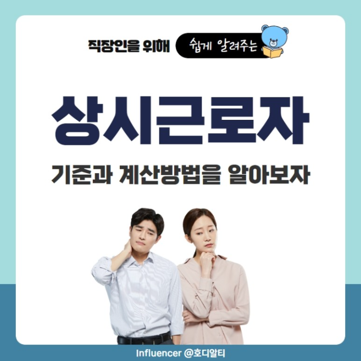  '상시근로자' 기준과 계산 방법 확인하고, 근로기준법 적용 여부 알아보세요!