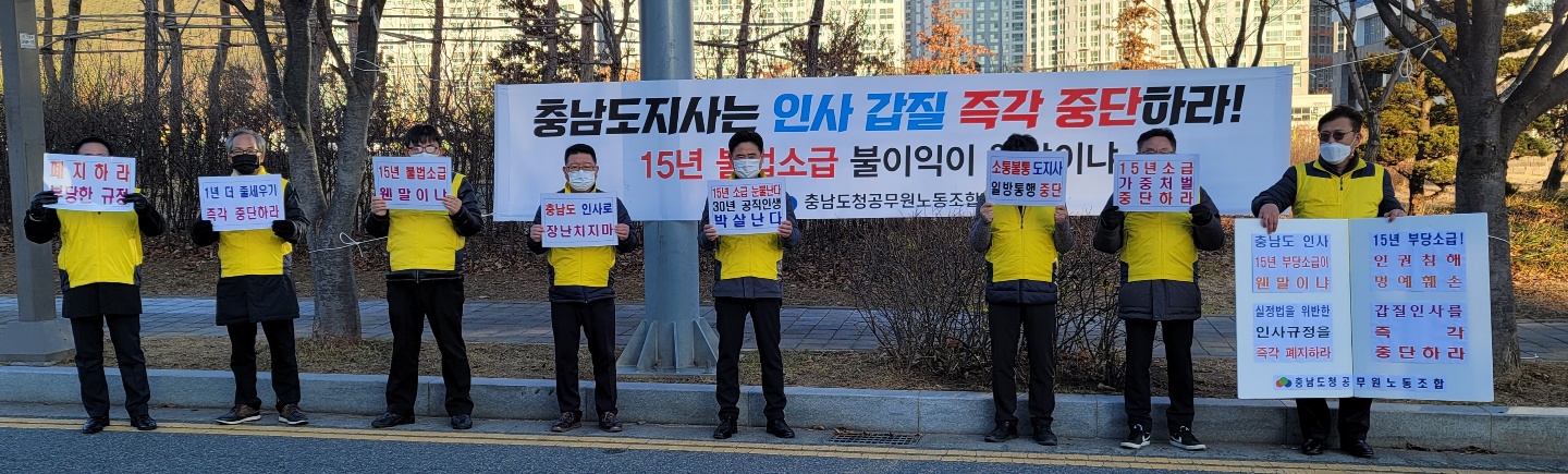 충남도청공무원노동조합 충남도청 앞 집회 강행