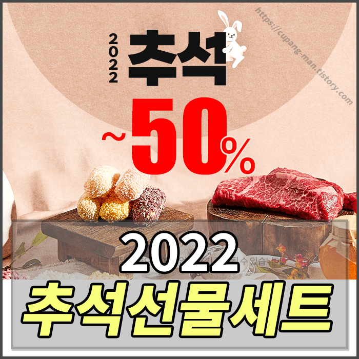  2022년 추석선물세트 추천 [LA갈비선물세트 , 정관장홍삼 , 한우선물세트 , 추석한우세트 , 추석과일세트 , 동원참치선물세트 , CJ제일제당 선물세트]