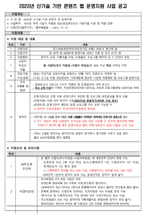 2023년 신기술 기반 콘텐츠 랩 운영지원 사업 공고