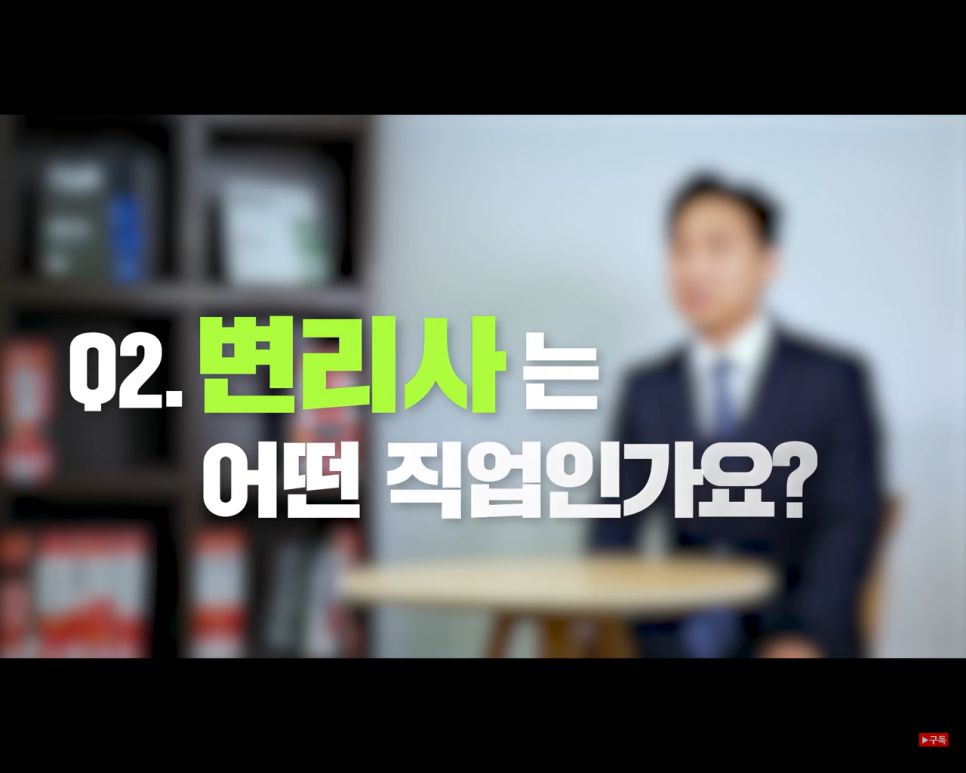  변리사 시험 연봉. 하는 일 준비 과정 실 수입 등