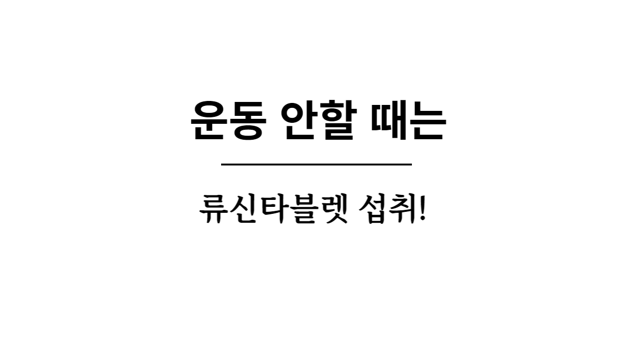  류신타블렛 갈수록 줄어드는 근육량 그대로 두실건가요? 류신타블렛효능