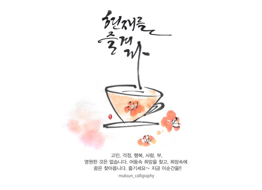  310번째 선물 - 현재를 즐겨라.