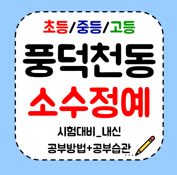  풍덕천동 초등 수학학원 중학생 고등학생영어학원 공부방 국어 전과목 주말수업해요