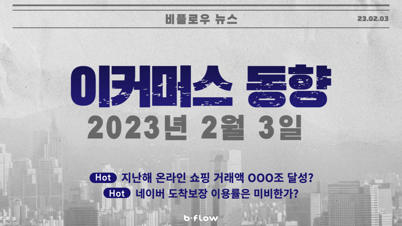  [데일리 이커머스 뉴스] 23.02.03 이커머스 동향 한 눈에 보기!