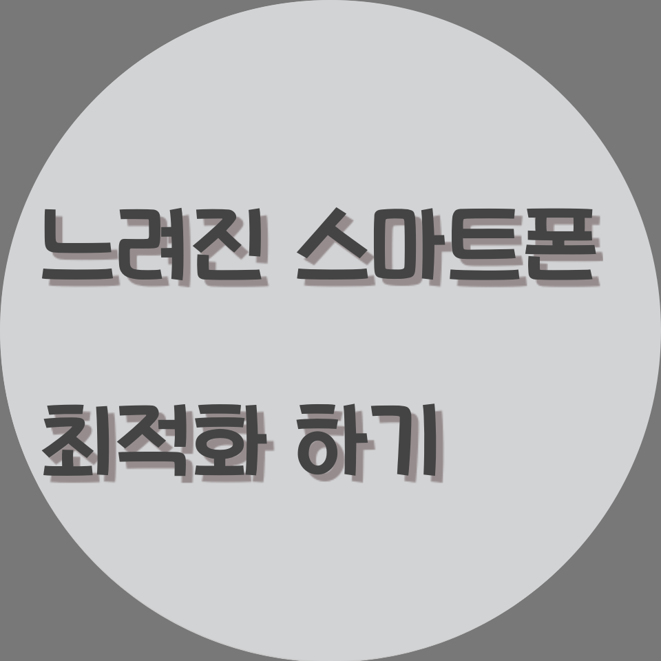  느려진 스마트폰 빠르게 최적화 하기.(Galaxy labs)