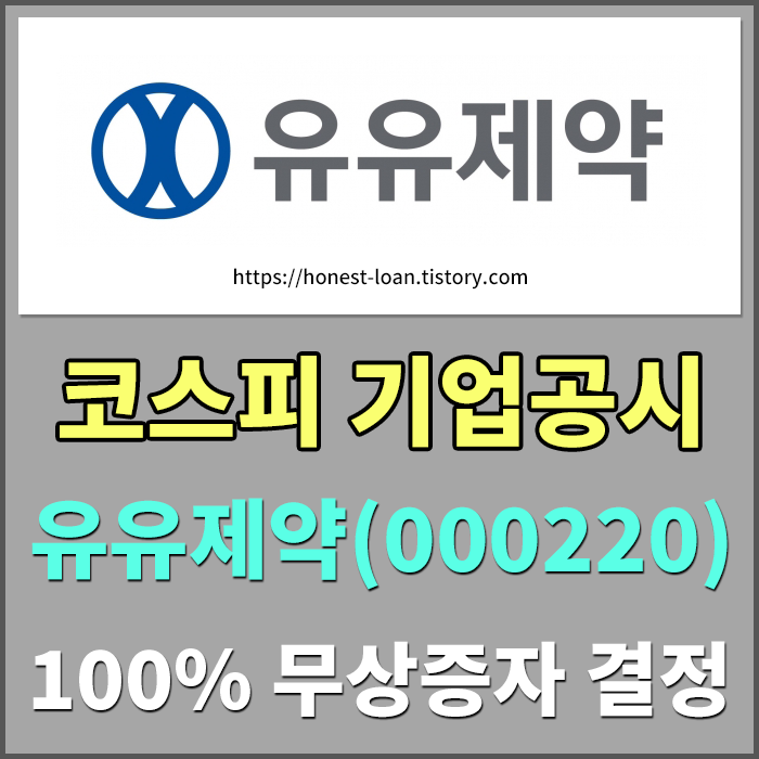  [코스피 기업공시] 유유제약(000220) 무상증자 결정 내달 21일 신주 상장 보통주 1주당 1주 신주배정