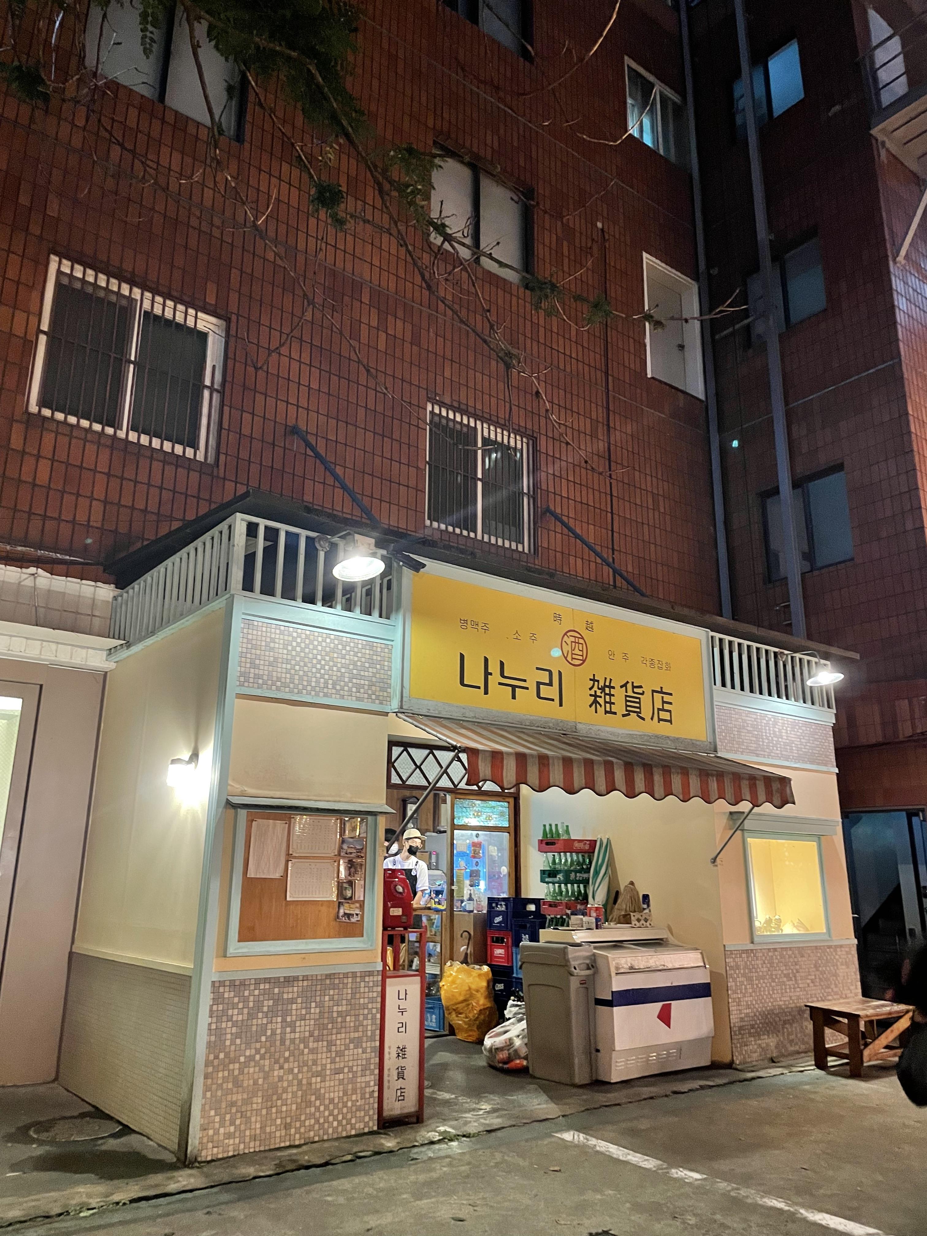  [다녀오다.] 성수 핫플 나누리잡화점 술집