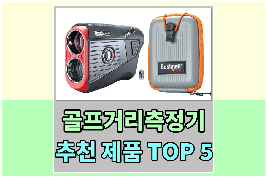  골프거리측정기 인기제품 TOP 5 , 남자골프거리측정기추천 , 여자골프거리측정기추천 , 시계형골프거리측정기 , 레이저골프거리측정기 , 가성비좋은 골프거리측정기추천 - 부쉬넬골프거리측..