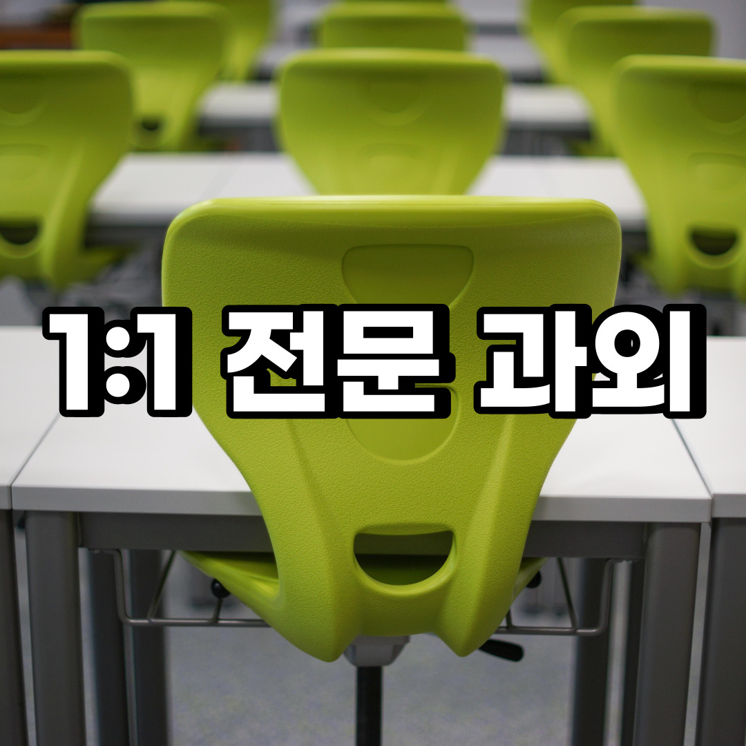  서대문구 초등 영어과외 남가좌동 충현동 중등 고등 국어 수학과외