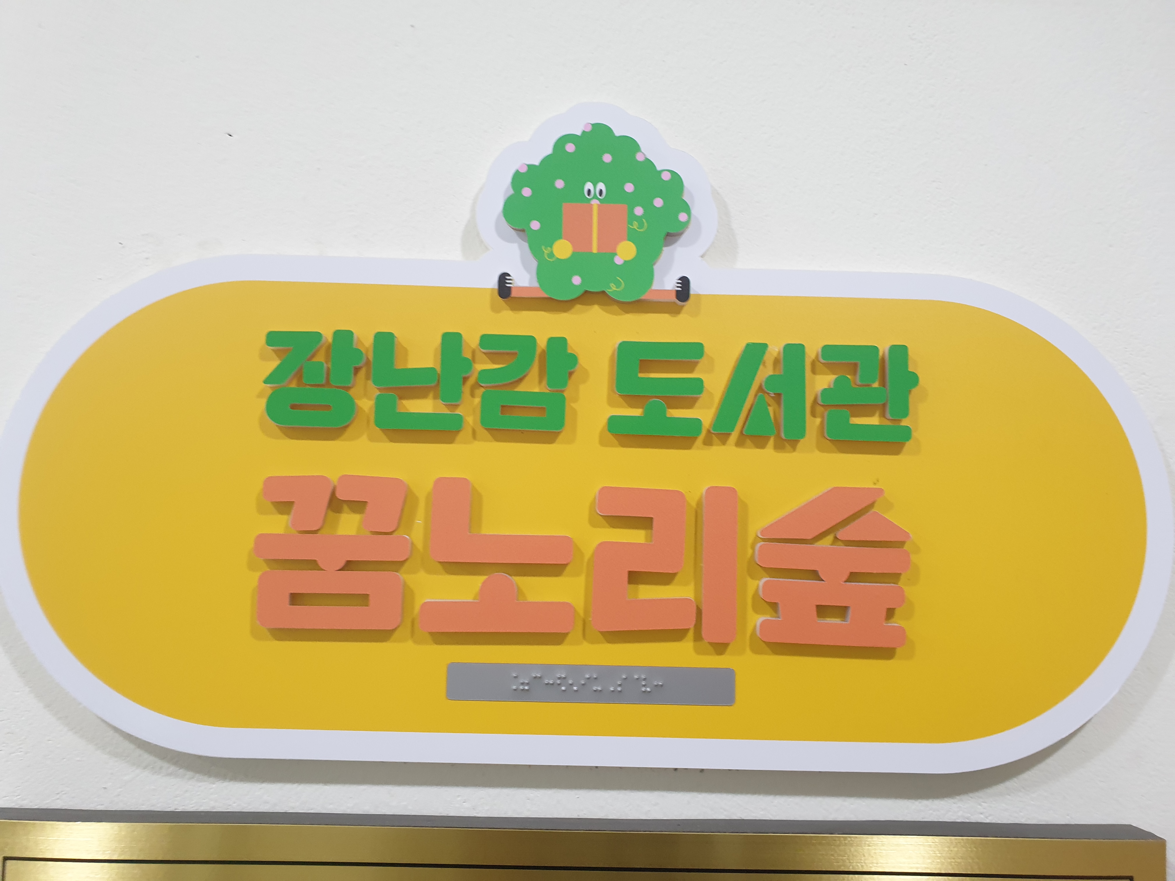  장난감 도서관 꿈노리숲 꿈자람터
