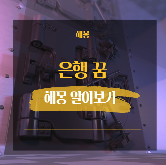  은행 꿈해몽 16가지 모음 [ 은행 금고 강도 나무 돈다발 등 ]