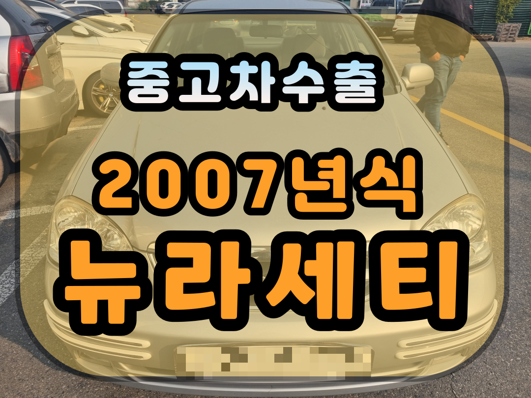  뉴 라세티 판매 는 중고차 수출 로 견적 진행하시고 알아보세요