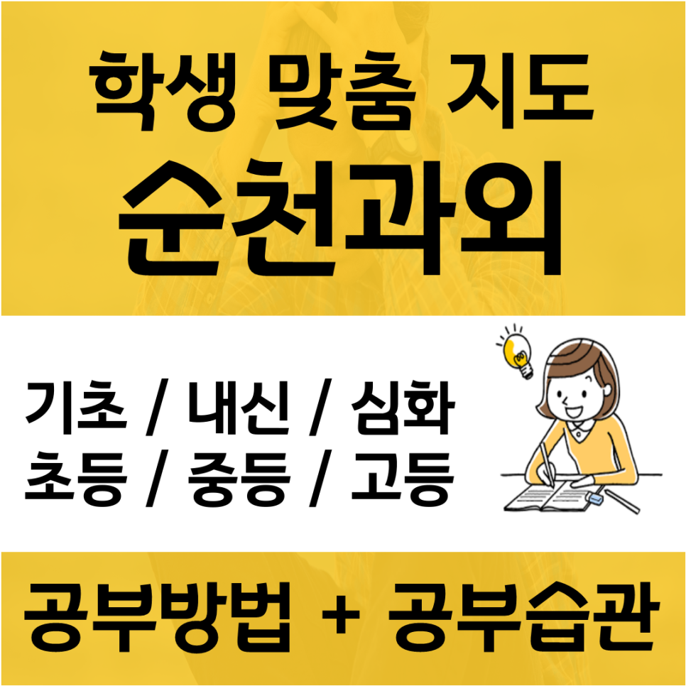  신대 조례동 수학과외 순천중앙동 영어과외 초등학교 중등 고등학생 전과목 순천