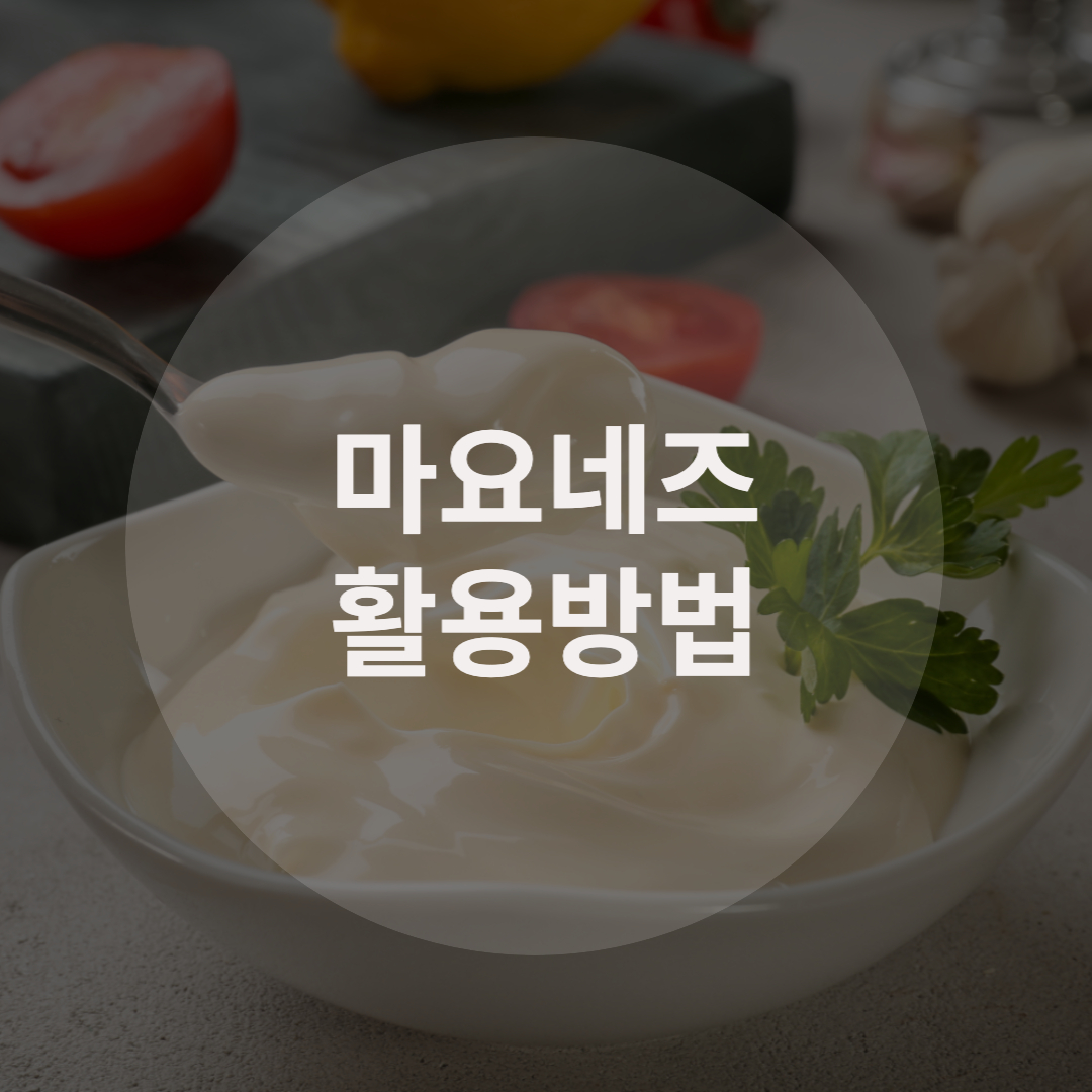  알아두면 좋은 마요네즈 활용법