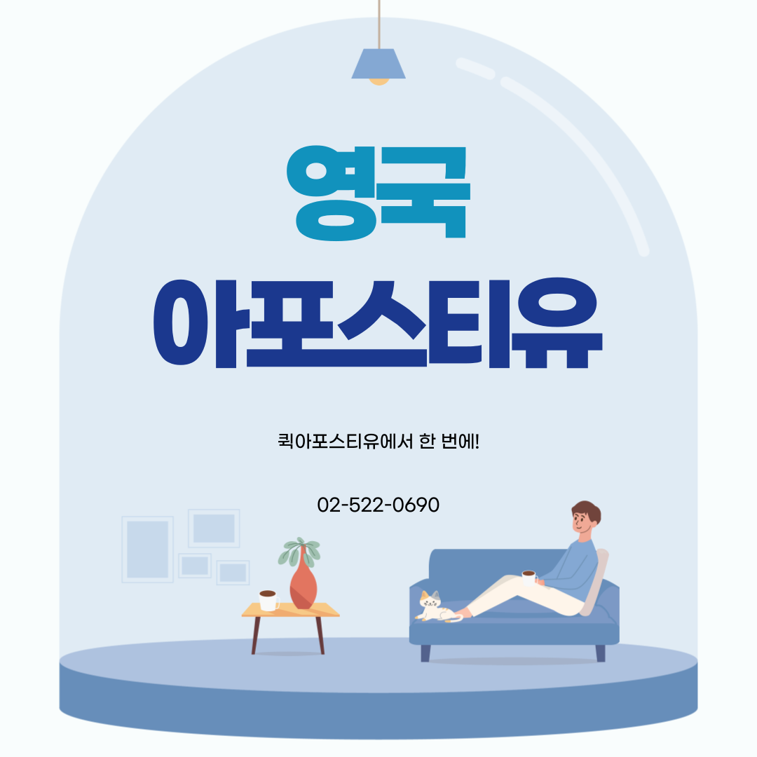 영국-아일랜드,  유로2028 개최 유력 / 영국 아포스티유