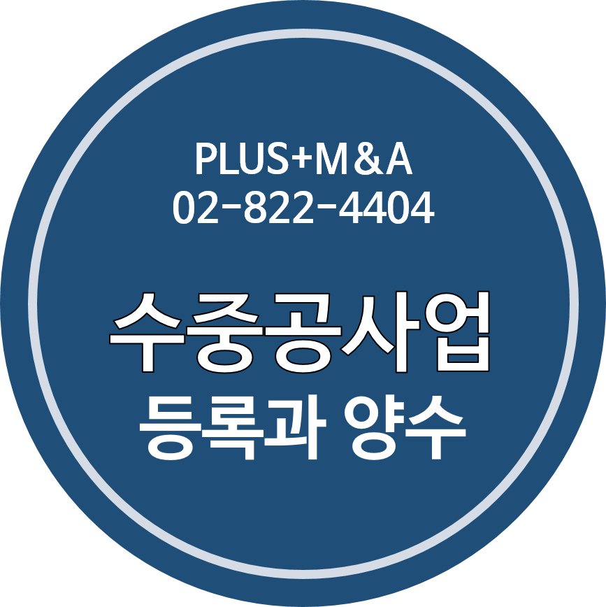  수중공사업 등록과 양수 선택 참고