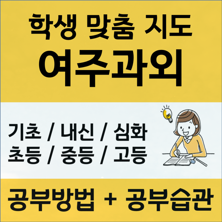  여주 국어과외 오학동 세종로 수학 영어수업 신념을 가지기 위한 기준세우기