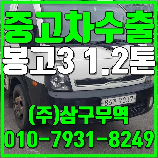  중고차수출 경기파주 봉고3 1.2톤 카고 수출매입후기