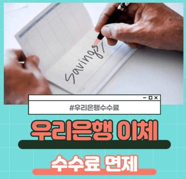  우리은행 이체수수료 면제 꿀팁 2가지 알려드립니다. (fa. WON 통장)