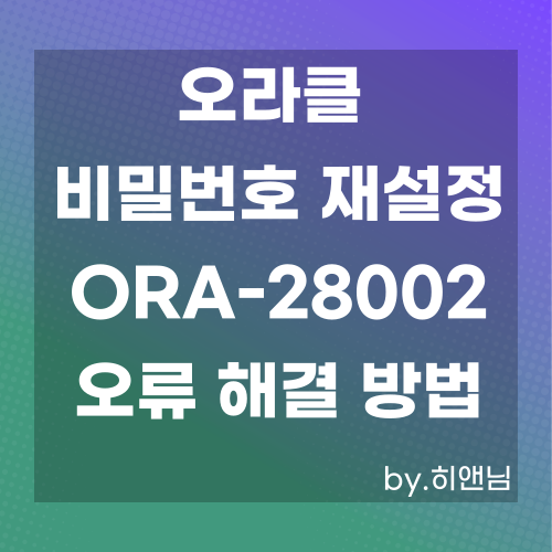 [Oracle] 오라클 패스워드 경고 ORA-28002: the password will expire within 7 days