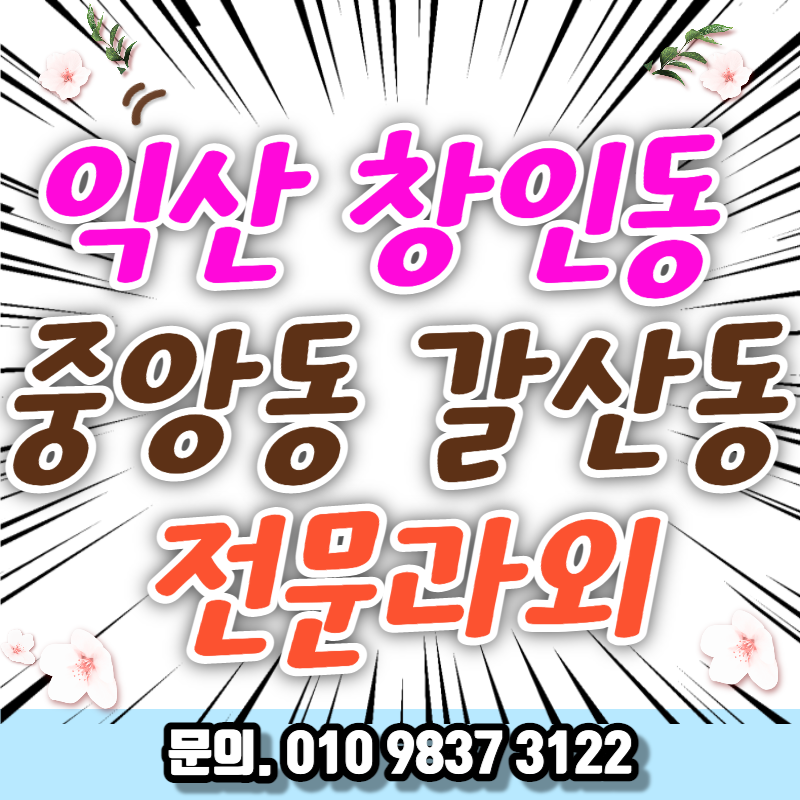  전북 익산 수학과외 이리여고 남중동 수능 초등 영어 지원중학교 내신 전문