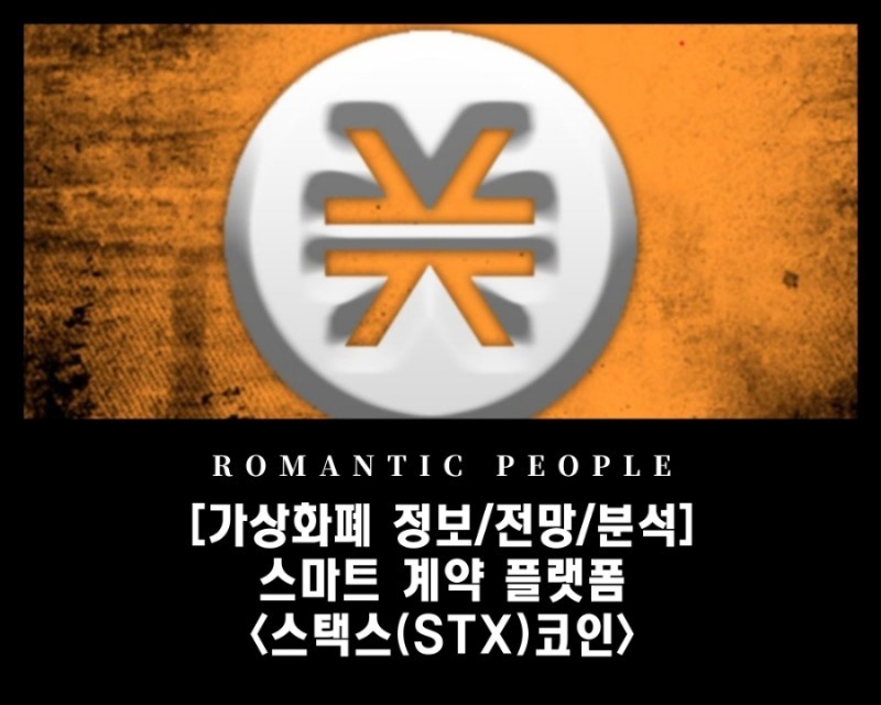  암호화폐 분석 - 스마트계약플랫폼 [스택스(STX)]