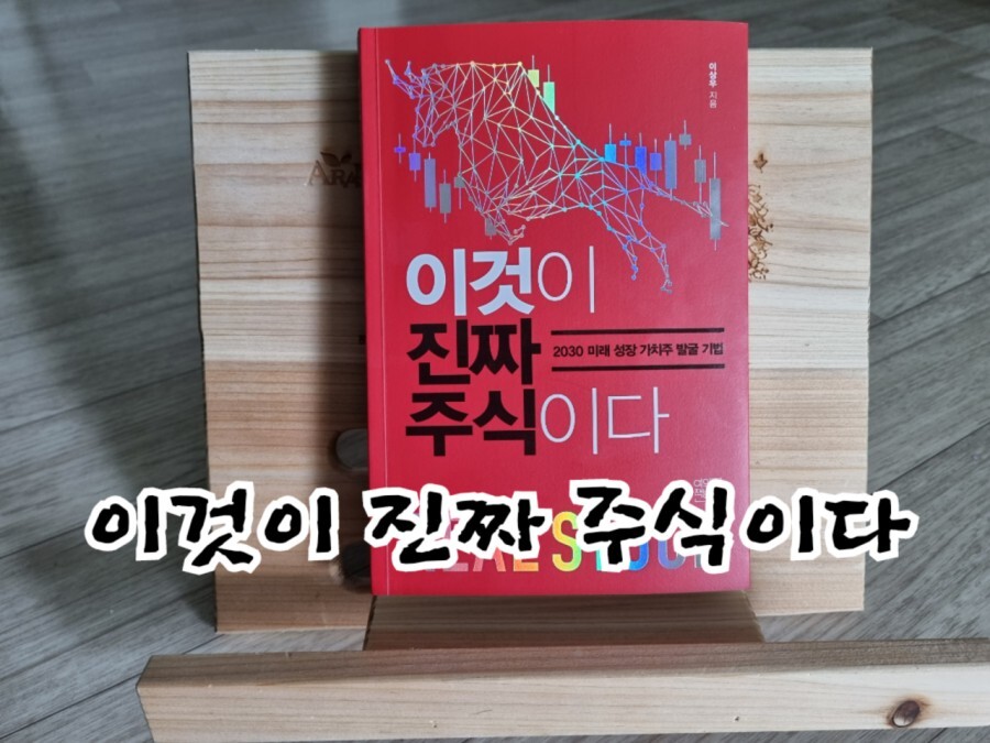  이것이 진짜 주식이다 주린이에게 필요한 주식도서