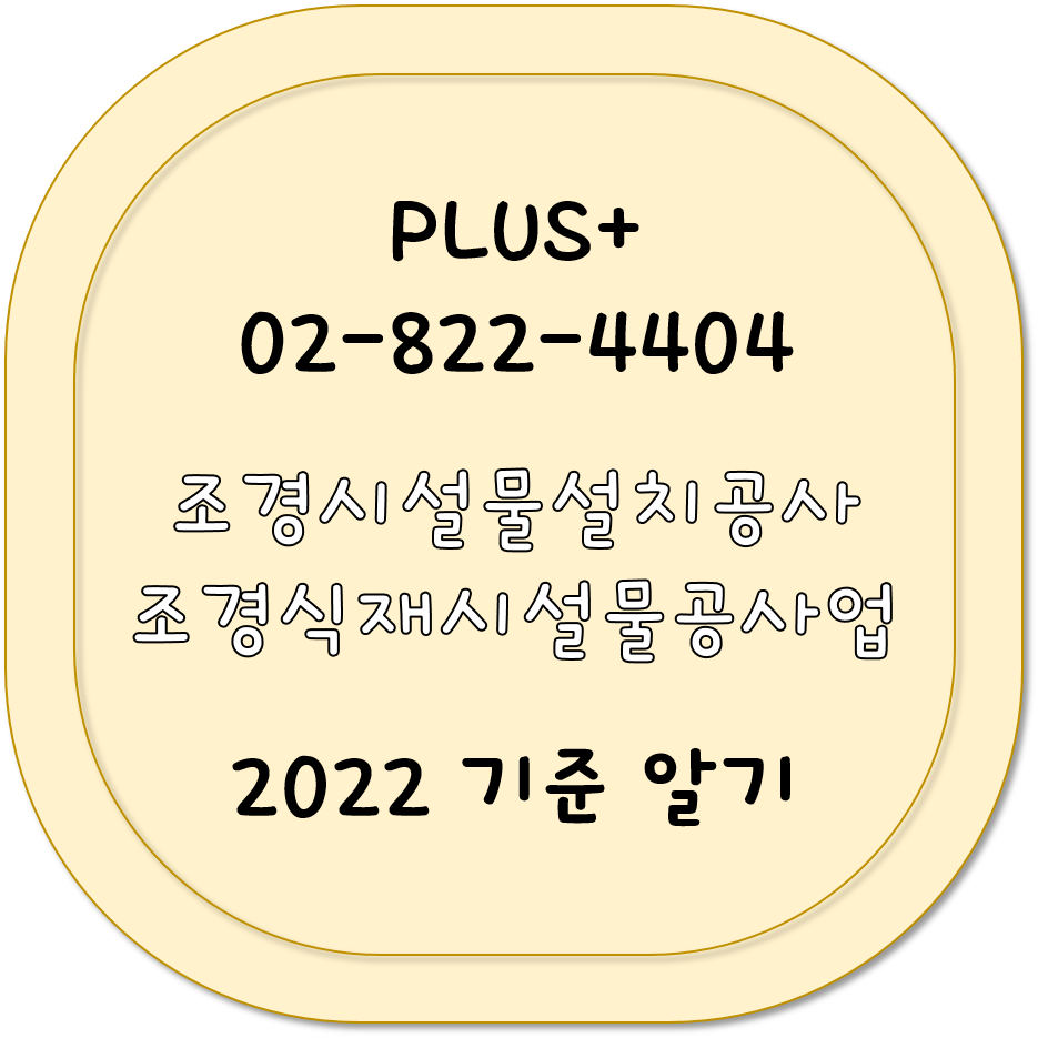  조경시설물설치공사업 2022 기준 알기