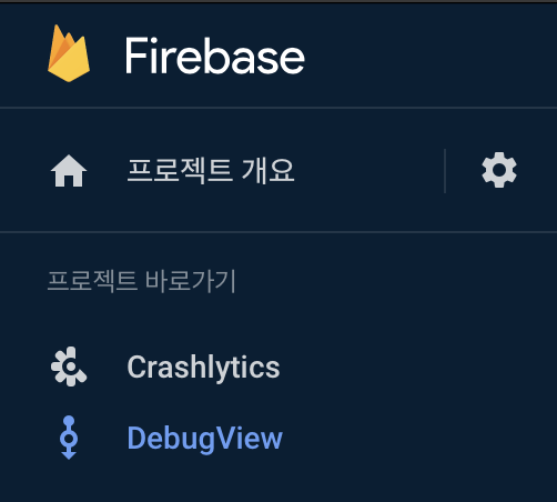  아이폰 Firebase 이벤트 로그 테스트 방법(DebugView)