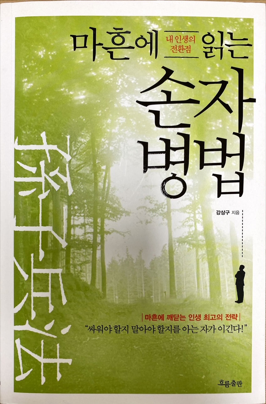  비겁함의 지혜, 손자병법
