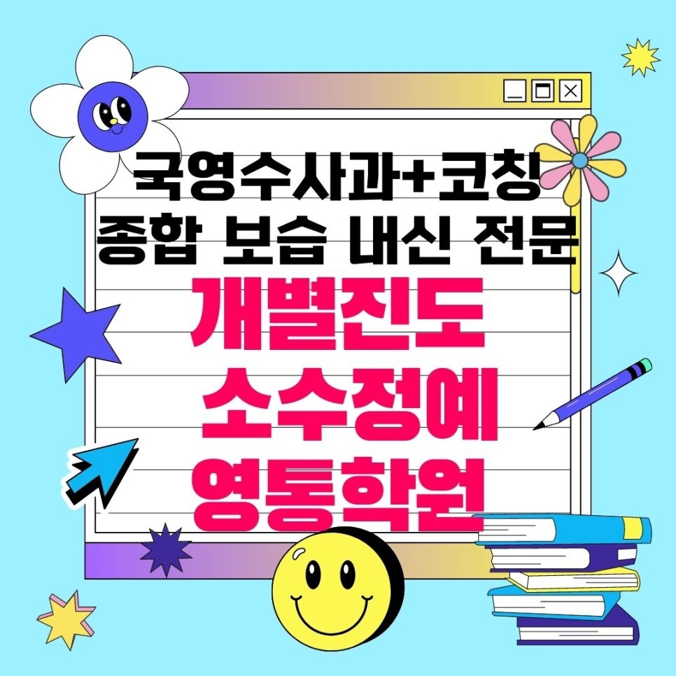  영통 와와학습코칭센터. 매탄동 종합학원 내신 과학 매탄고 전문 국어 화홍고 대비
