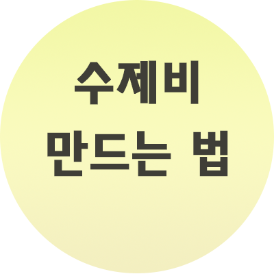  수제비 만드는 법 간단하죠?