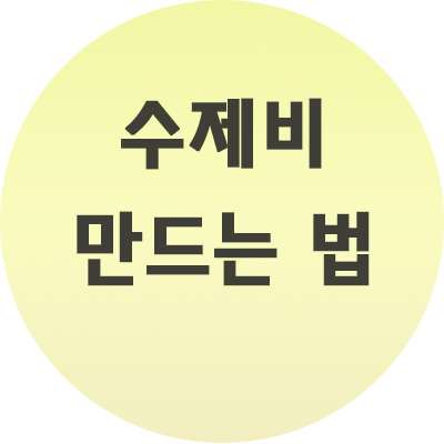 수제비 만드는 법 간단하죠?