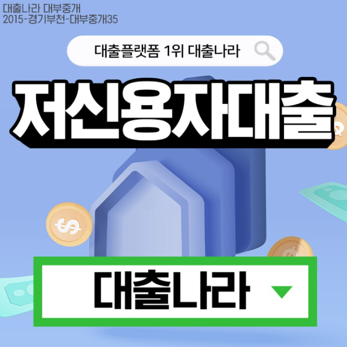  당일 승인이 가능한 저신용자 대출 조건 확인해 보기!