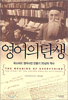  영어의 탄생: 옥스퍼드 영어사전 만들기 70년의 역사