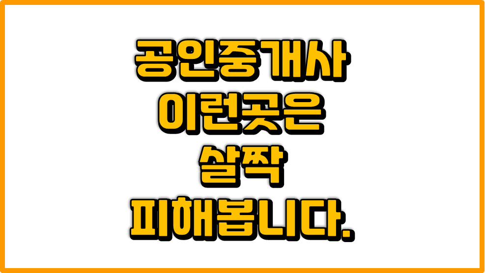  이런 공인중개사 사무실은 피해야 합니다.