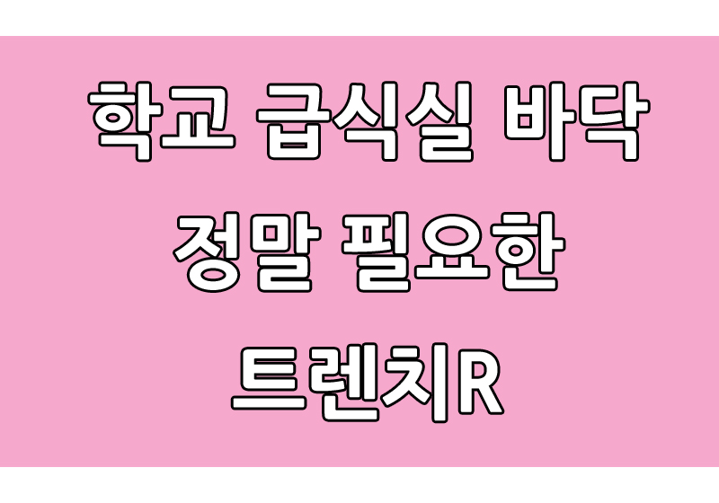  급식실 조리실 바닥에 꼭 필요한 트렌치 틈새 트렌치R 보강시스템