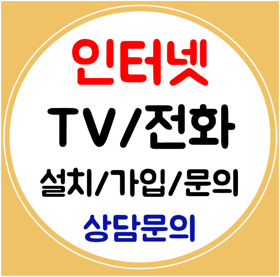  제천 인터넷 설치 SK KT LG 인터넷가입 티비 전화 빠른상담으로