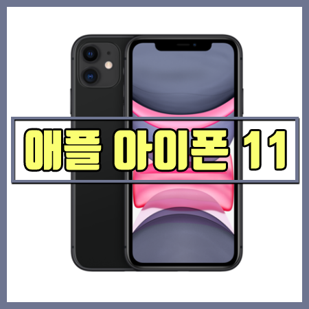  Apple(애플) 아이폰 11 공기계 64G/128G/256G - 특가 할인 / 중고 보상  / 카드 할인