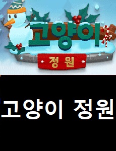  고양이 정원 공식카페 바로가기 고양이 정원 쿠폰번호