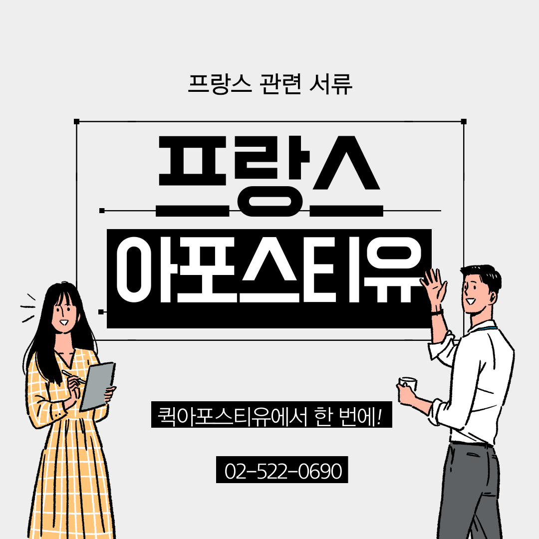 프랑스 관련 서류 한 눈에 알아보기