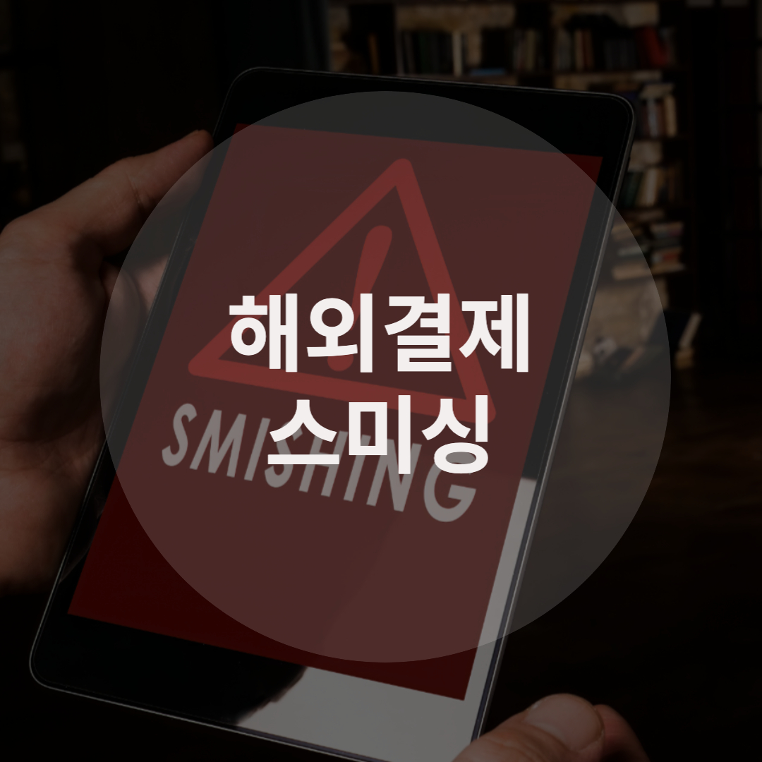  해외결제 스미싱 주의하세요!