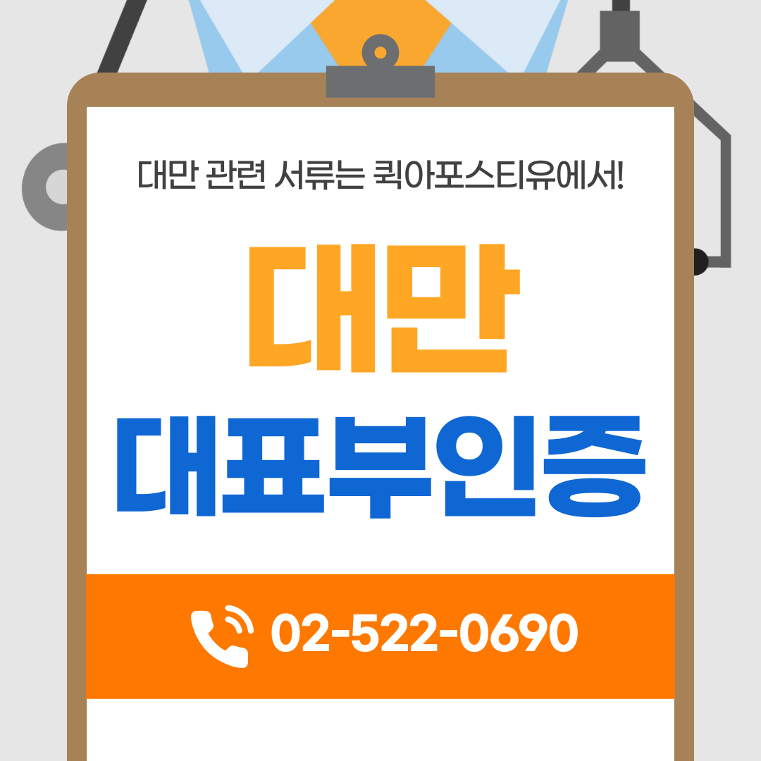 대만 대표부 인증, 생소해도 퀵아포스티유에선 간편하게! 대만 대표부 인증, 생소해도 퀵아포스티유에선 간편하게!