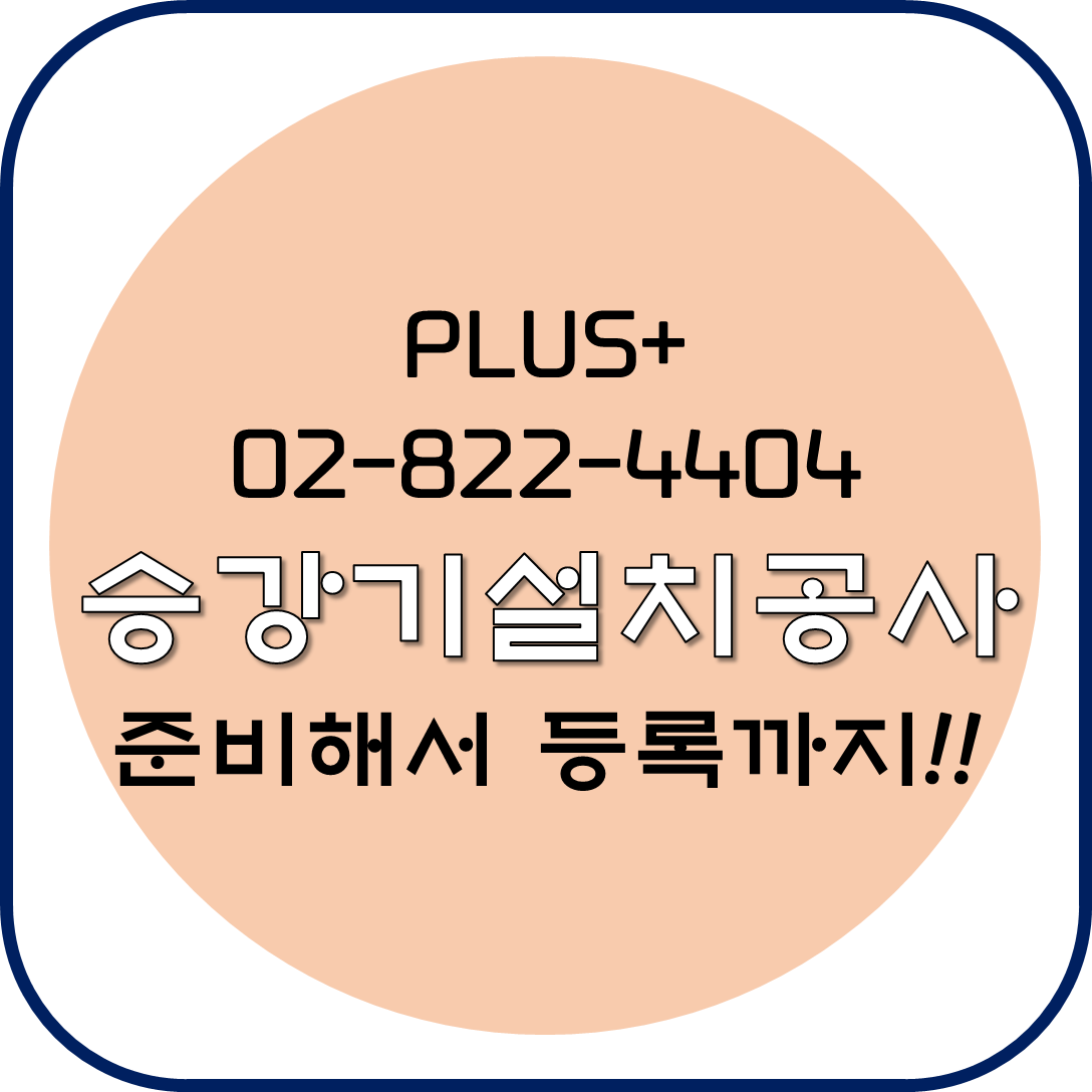 승강기설치공사 준비해서 등록까지!