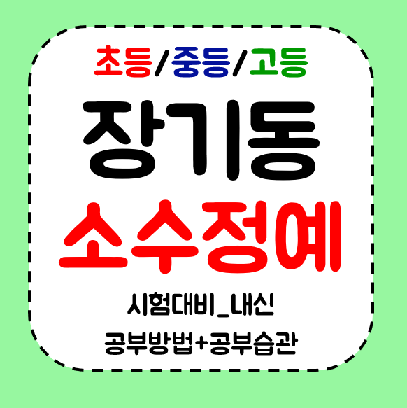  대구장기동 초등 수학학원 중학생영어학원 고등 공부방 전과목 학습해요