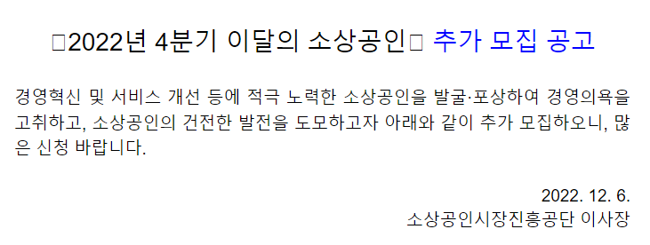 2022년 4분기 이달의 소상공인 추가 모집 공고